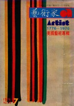 艺术家 总第14号 1976.7 第3卷 第2期