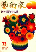 艺术家 总号第73号 1981年6月 第13卷 第1期