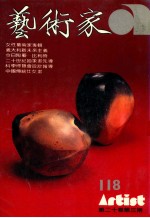 艺术家 总号第118号 1985年3月 第20卷 第4期