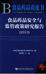 食品药品安全与监管政策研究报告 2013