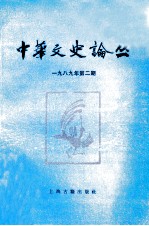 中华文史论丛 1989年 第2期 总第45期