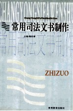 常用司法文书制作