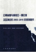 云南省参与澜沧江-湄公河次区域合作2003-2015年规划研究