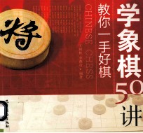 学象棋50讲