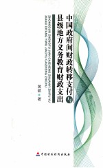 中国政府间财政转移支付与县级地方义务教育财政支出