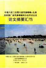 中南六省三市第六届耳鼻咽喉头颈外科暨广西耳鼻咽喉科分会学术会议 论文摘要汇编