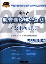 教育理论综合知识  公共知识  幼儿园部分