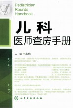 儿科医师查房手册