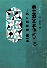 戴笠将军和他的同志 抗日情报战 第1集