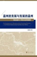 温州的发展与发展的温州  我在温州八年的见证和探索