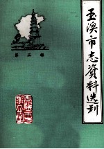 玉溪市志资料选刊  第3辑