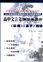 高中文言文译注及赏析 《论语》《孟子》选读