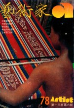 艺术家 总号第78号 1981年11月 第13卷 第6期