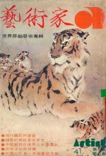 艺术家 总号第41号 1978年10月 第7卷 第5期