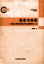 存在与实体 亚里士多德《形而上学》 Z卷研究（Z1-9）