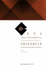 中国当代金属艺术展