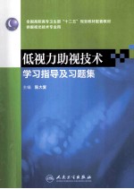 低视力助视技术学习指导及习题集