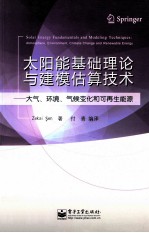 太阳能基础理论与建模估算技术 大气、环境、气候变化和可再生能源