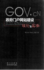 政府门户网站建设理论与实务