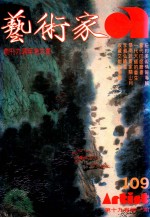 艺术家  总号第109号  1984年6月  第19卷  第1期