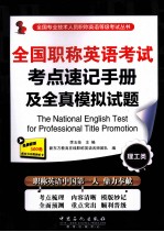 全国职称英语考试考点速记手册及全真模拟试题 理工类