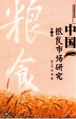 中国粮食市场研究 第2辑