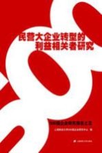 民营大企业转型的利益相关者研究 500强企业研究报告之5