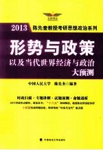 2013年形势与政策以及当代世界经济与政治大预测