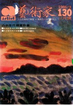 艺术家 总号第130号 1986年3月 第22卷 第4期