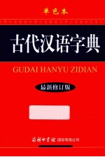 古代汉语字典  单色本  最新修订版