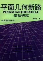 平面几何新路 基础研究