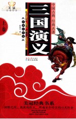 三国演义 上 经典彩绘版