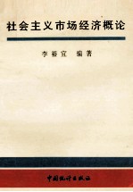 社会主义市场经济概论