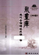 永丰库元代仓储遗址发掘报告