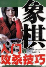 象棋入门与攻杀技巧