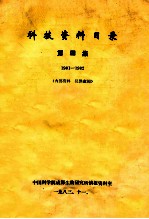 科技资料目录 1981-1982 第4期