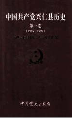 中国共产党兴仁县历史.第1卷，1935-1978