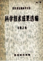 教育部直属高等学校科学技术成果选编 1979