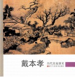 历代名家册页 戴本孝