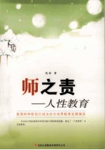 教师自我修养丛书 师之责 人性教育