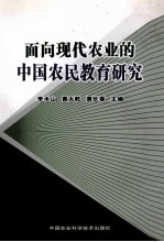 面向现代农业的中国农民教育研究