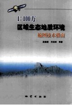 1:100万区域生态地质环境编图技术指南