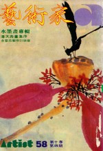 艺术家 总号第58号 1980年3月 第10卷 第4期