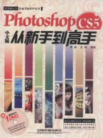 Photoshop CS5中文版从新手到高手