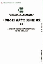 《中观心论》及其古注《思译焰》研究 上