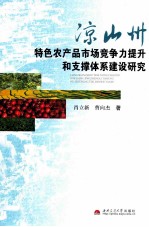 凉山州特色农产品市场竞争力提升和支撑体系建设研究