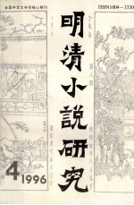 明清小说研究1996年 第4期 总42期