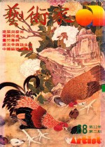 艺术家 总号第68号 1981年1月 第12卷 第2期