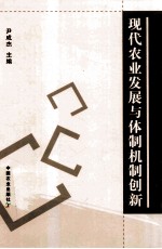 现代农业发展与体制机制创新