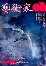 艺术家 总号第93号 1983年2月 第16卷 第3期